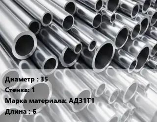 Труба алюминиевая 35 s=1 Марка: АД31Т1 L=6